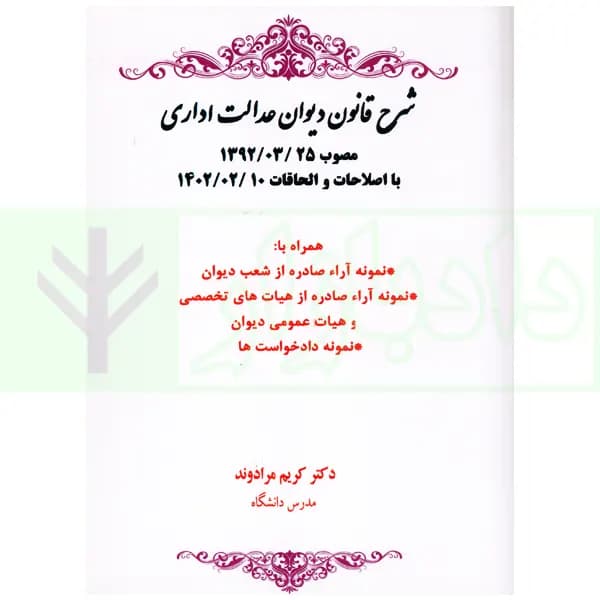 شرح قانون دیوان عدالت اداری (با اصلاحات 1402) | دکتر مرادوند