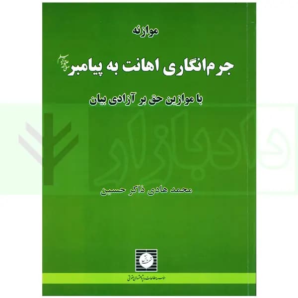 موازنه جرم انگاری اهانت به پیامبر با موازین حق بر آزادی بیان | ذاکر حسین
