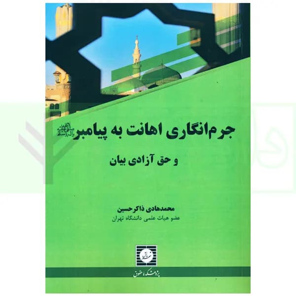 جرم انگاری اهانت به پیامبر و حق آزادی بیان | ذاکر حسین
