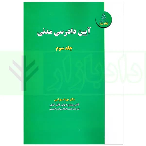 آیین دادرسی مدنی – جلد سوم | دکتر بهرامی