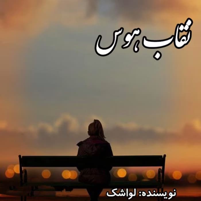 رمان نقاب هوس اثر لواشک | دانلود | کتاب خوان