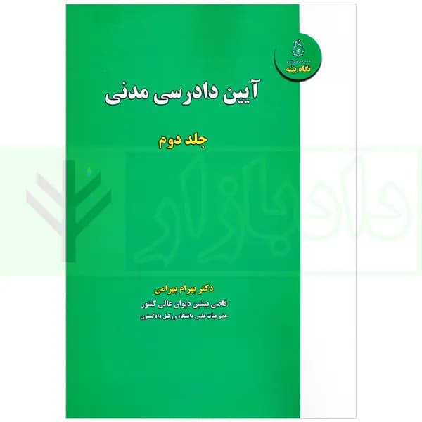 آیین دادرسی مدنی – جلد دوم | دکتر بهرامی