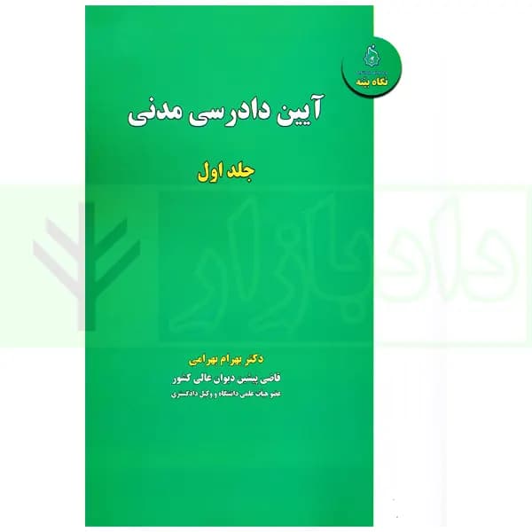آیین دادرسی مدنی – جلد اول | دکتر بهرامی