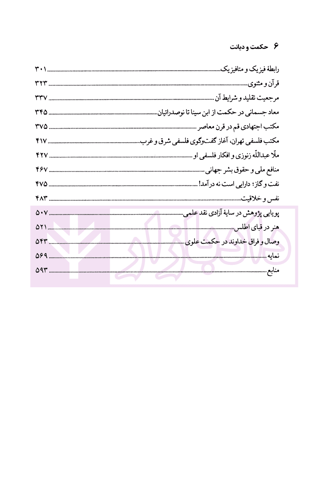 حکمت و دیانت | دکتر محقق داماد — تصویر ۳