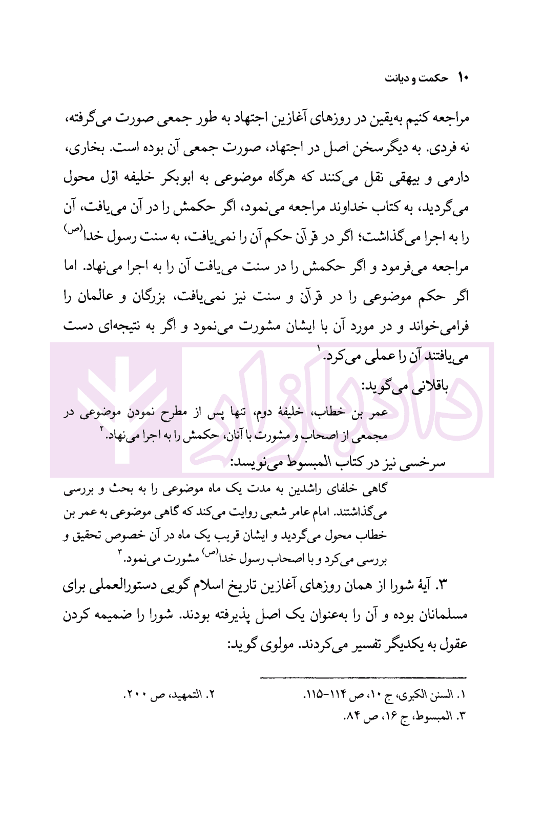 حکمت و دیانت | دکتر محقق داماد — تصویر ۷
