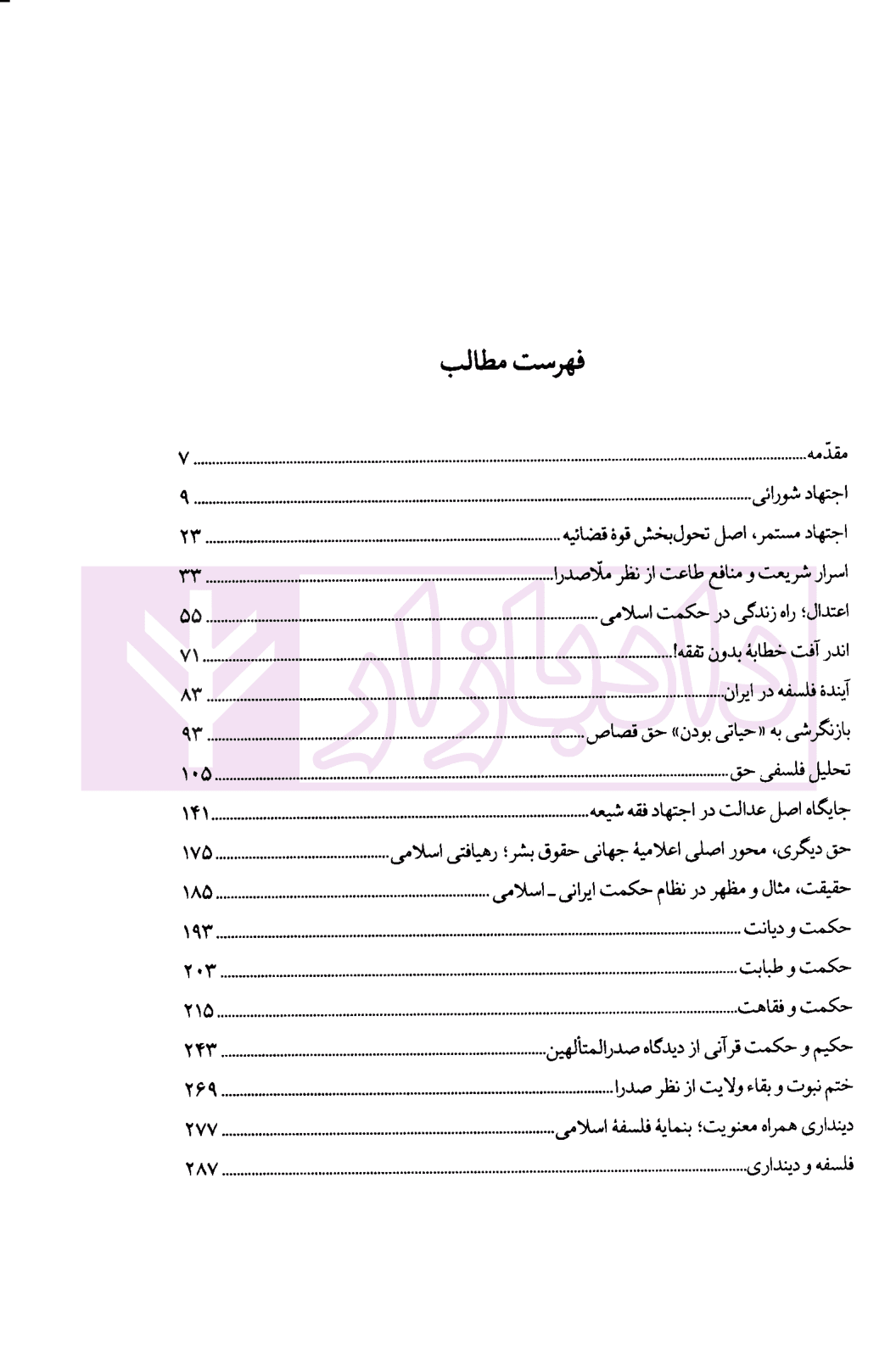 حکمت و دیانت | دکتر محقق داماد — تصویر ۲
