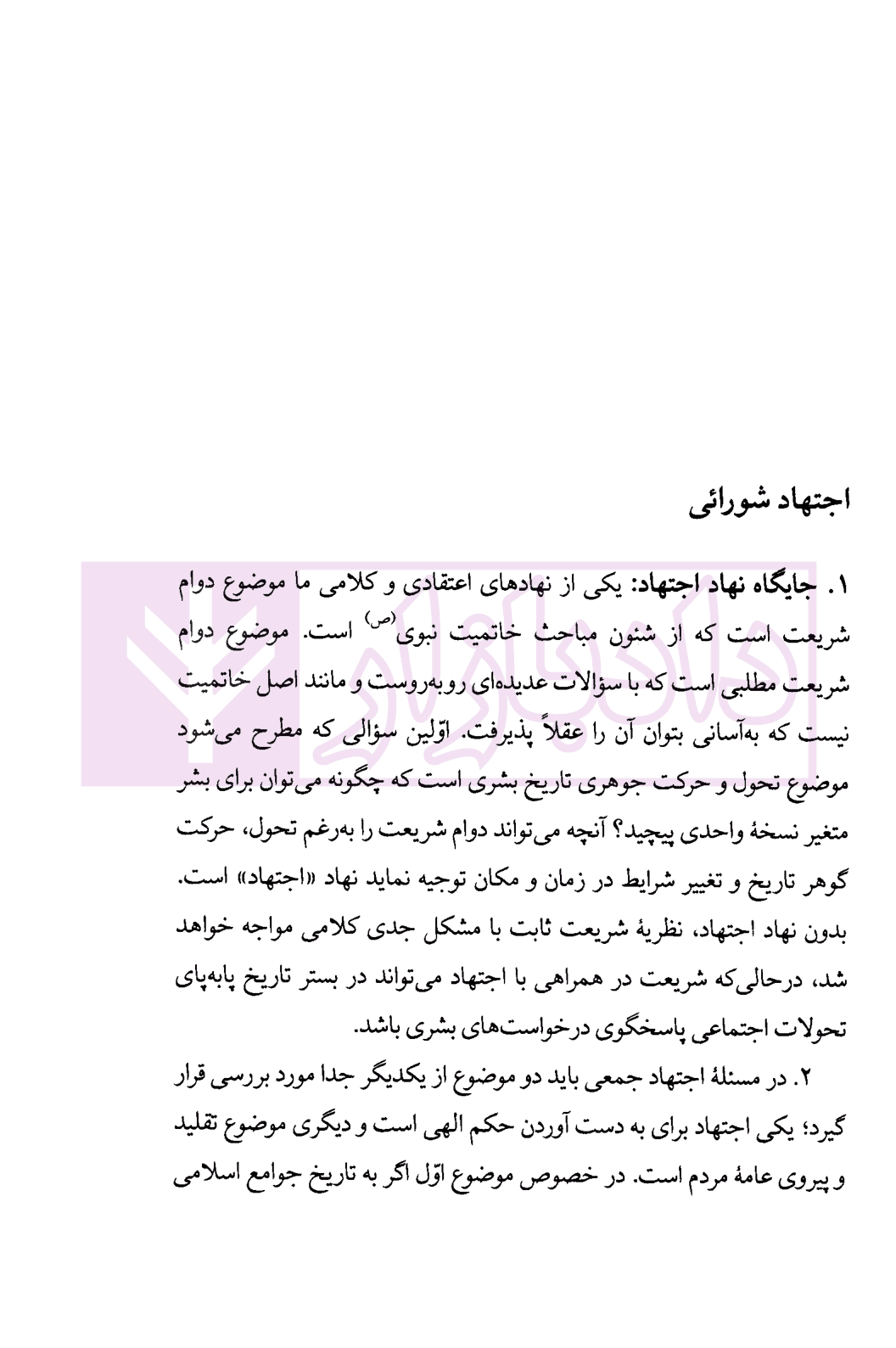 حکمت و دیانت | دکتر محقق داماد — تصویر ۶