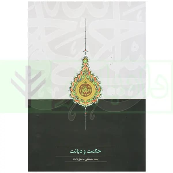 حکمت و دیانت | دکتر محقق داماد