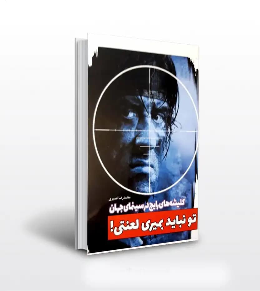 تو نباید بمیری اثر محمدرضا نصیری | سینمای جهان | خرید کتاب