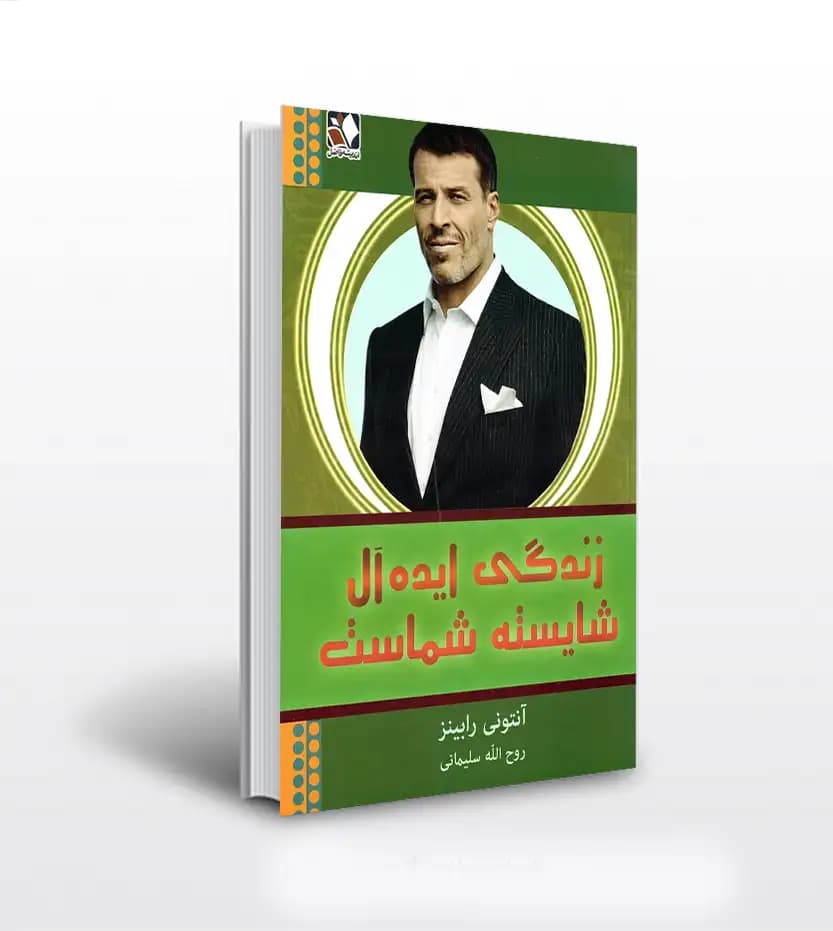 زندگی ایده آل شایسته شماست | آنتونی رابینز | خرید