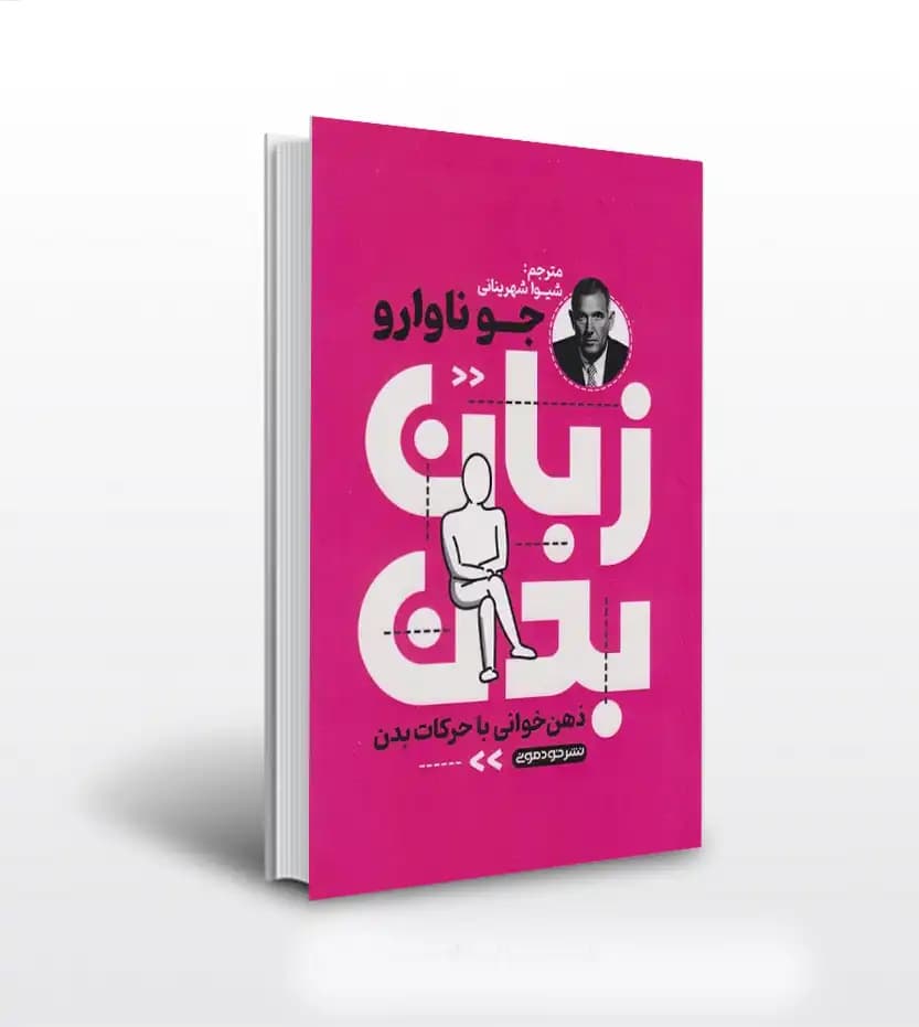 زبان بدن اثر جو ناوارو | ذهن خوانی با حرکات بدن | خرید
