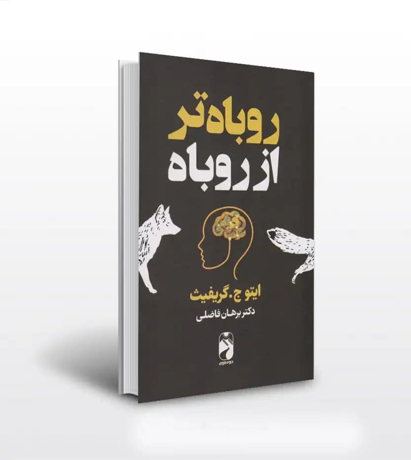 روباه تر از روباه اثر گريفيث | خرید با تخفیف