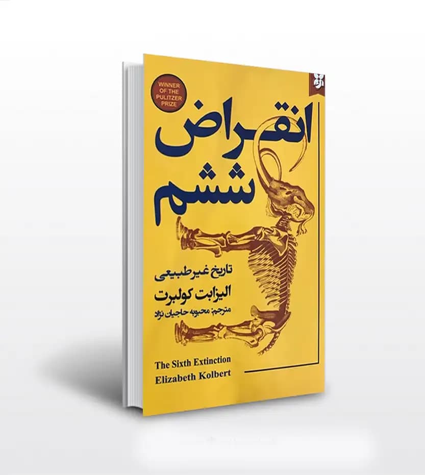 انقراض ششم اثر الیزابت کولبرت | خرید کتاب