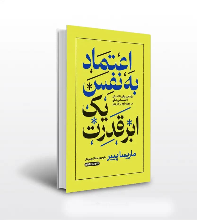 اعتماد به نفس یک ابر قدرت | خرید با تخفیف