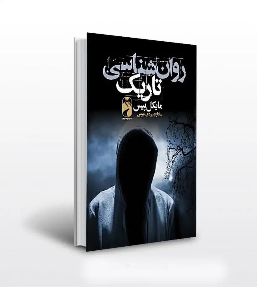 روانشناسی تاریک اثر مایکل پیس | خرید با تخفیف
