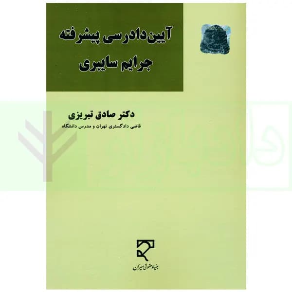 آیین دادرسی پیشرفته جرایم سایبری | دکتر تبریزی