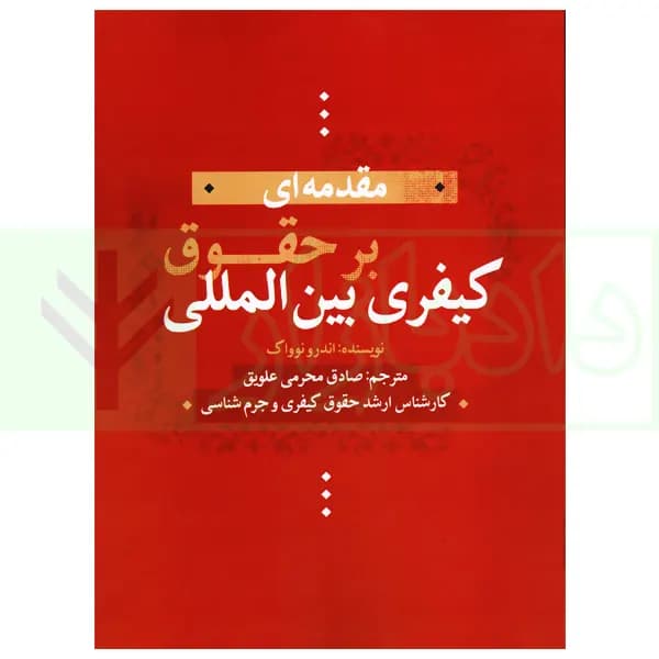 مقدمه ای بر حقوق کیفری بین المللی | محرمی