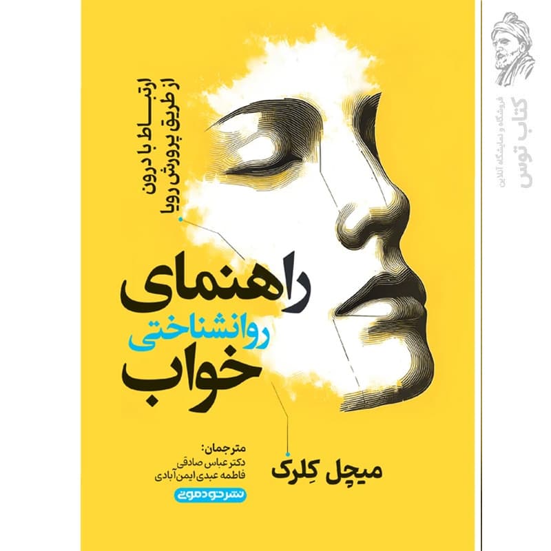 راهنمای روانشناختی خواب اثر کلرک | خرید با تخفیف — تصویر ۲