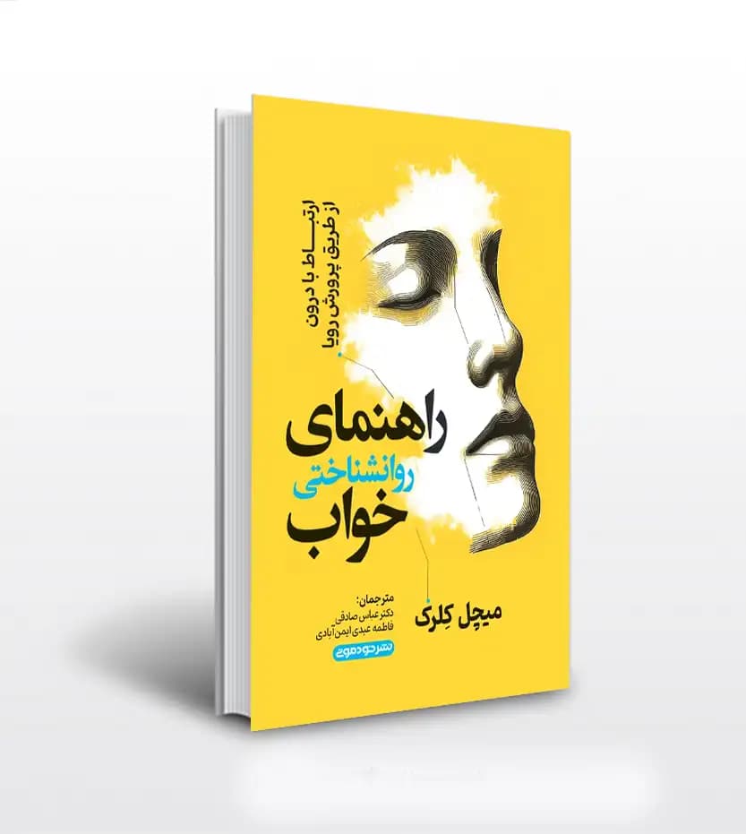 راهنمای روانشناختی خواب اثر کلرک | خرید با تخفیف