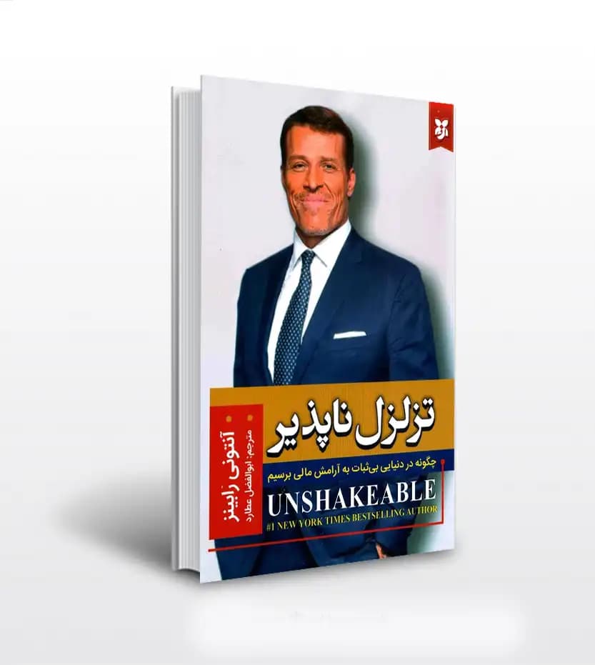 تزلزل ناپذیر اثر آنتونی رابینز | خرید کتاب