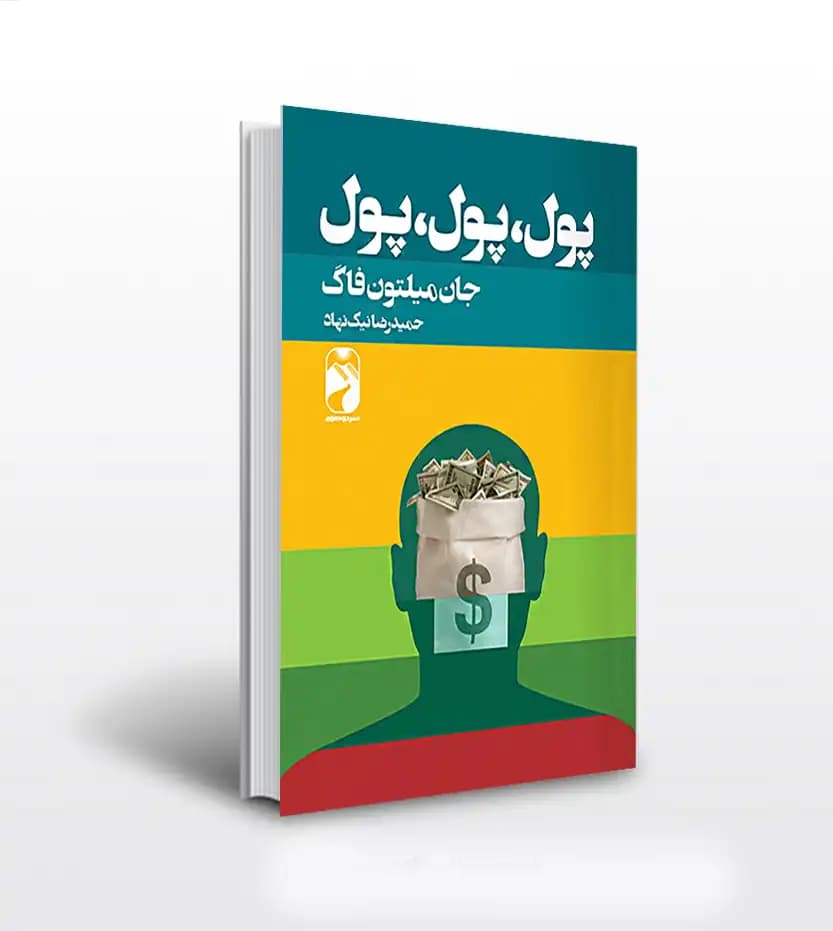 پول پول پول اثر میلتون فاگ | خرید با تخفیف