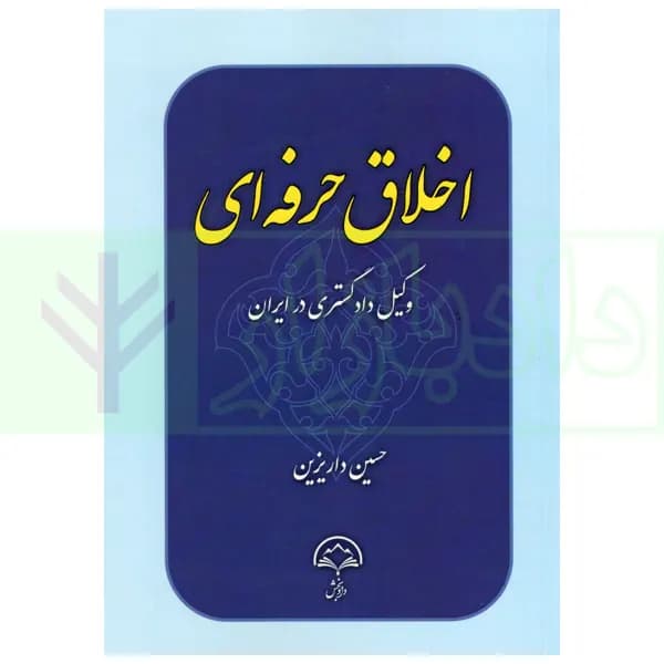 اخلاق حرفه ای (وکیل دادگستری در ایران) | داریزین