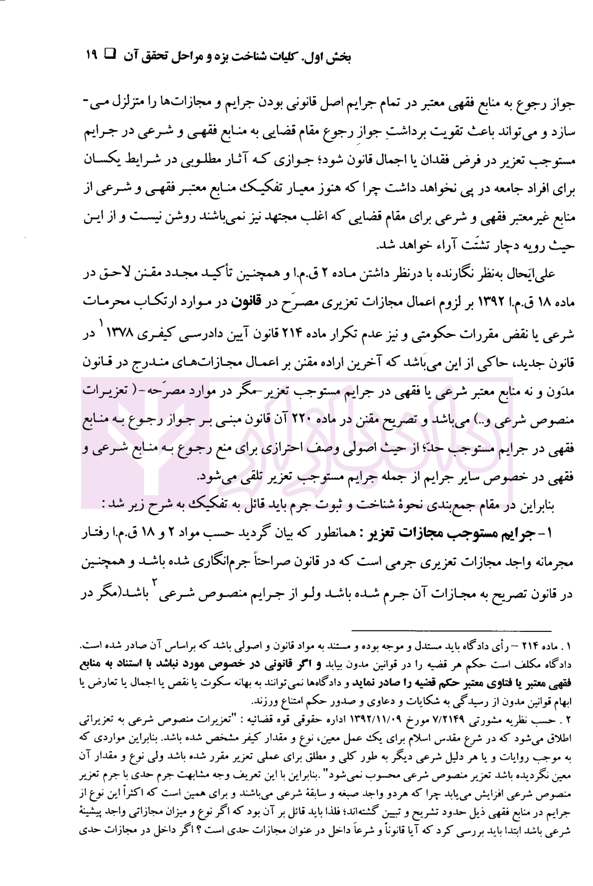 حقوق کیفری عمومی پیشرفته جلد اول | دکتر تبریزی و دکتر جان نثار — تصویر ۷
