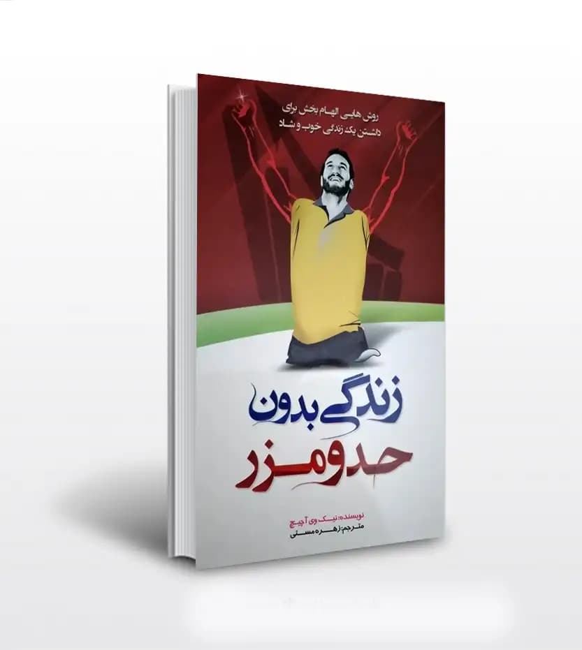زندگی بدون حد و مرز اثر آچیچ | خرید کتاب