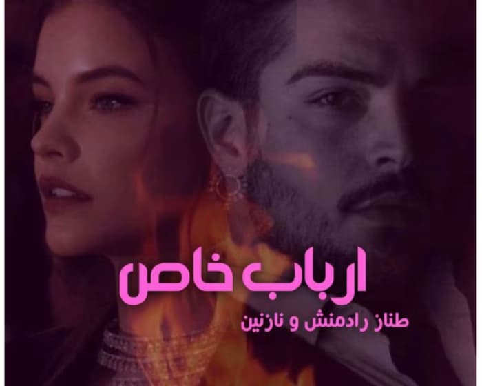 رمان ارباب خاص از نویسنده طناز رادمنش _ کامل | دانلود | کتاب خوان