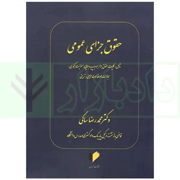 حقوق جزای عمومی (چهار کتاب در یک مجلد) | دکتر ساکی