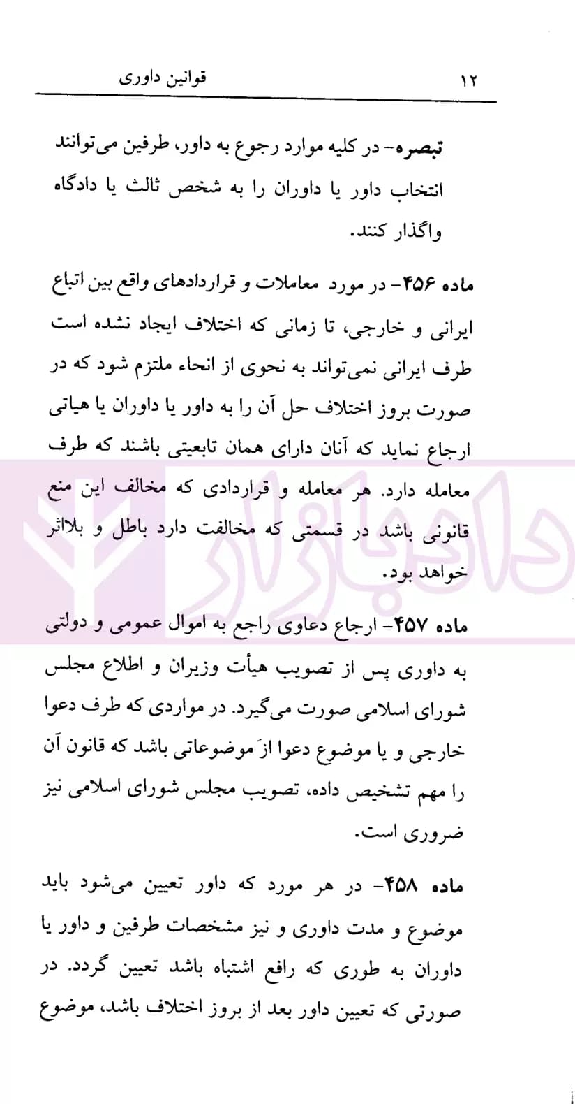 قوانین داوری | کاکاوند — تصویر ۵