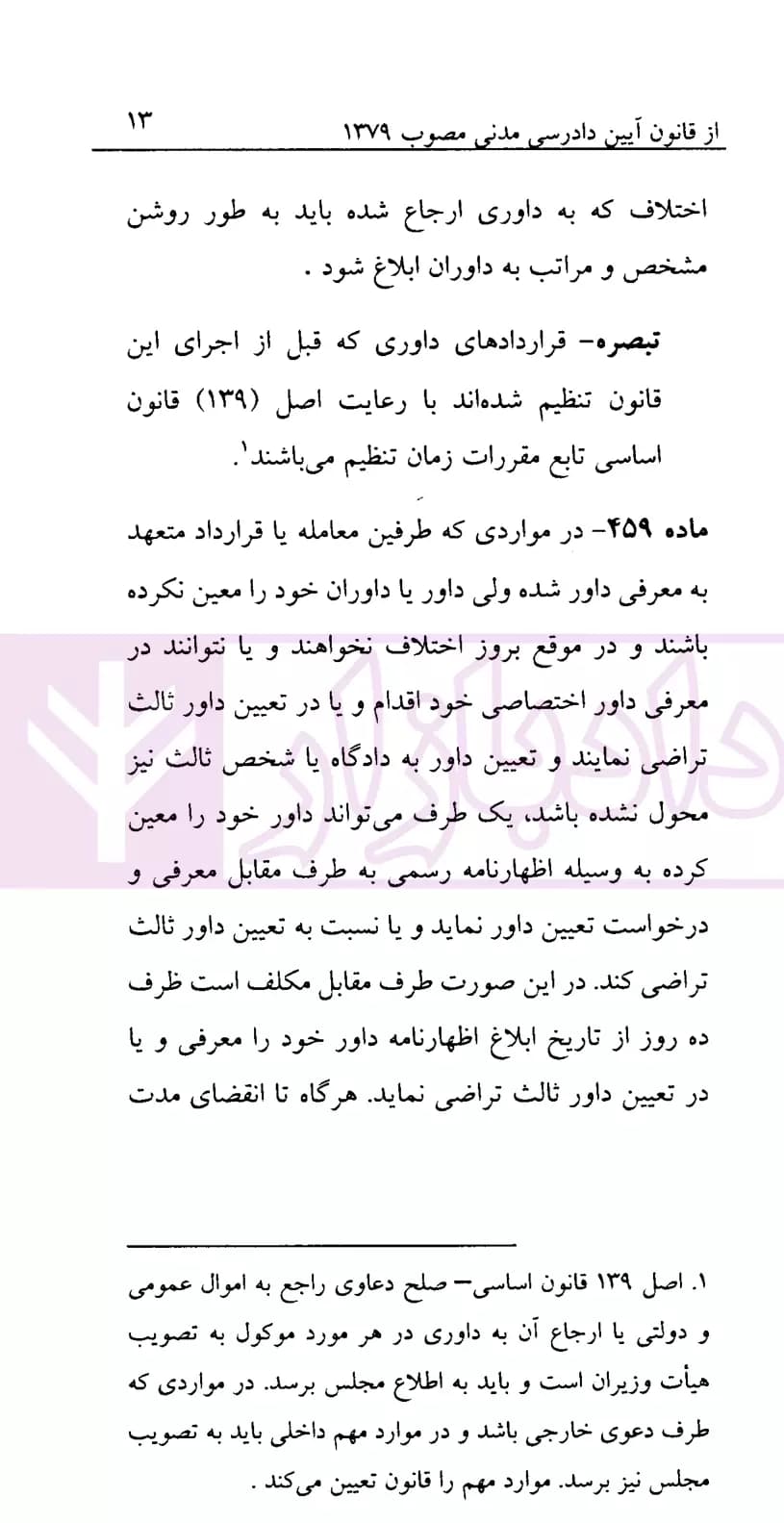 قوانین داوری | کاکاوند — تصویر ۶