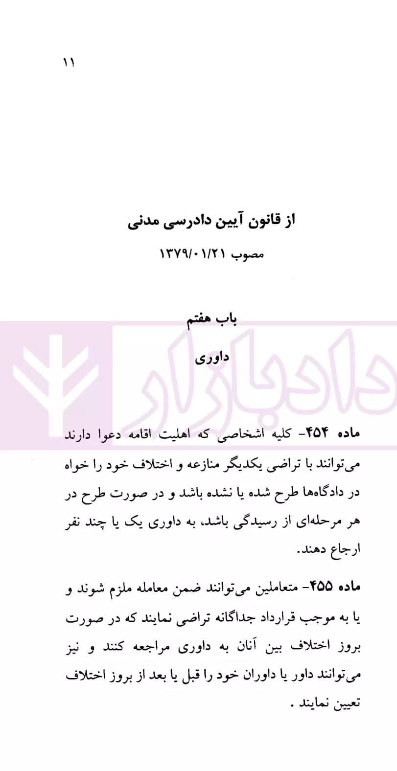 قوانین داوری | کاکاوند — تصویر ۴