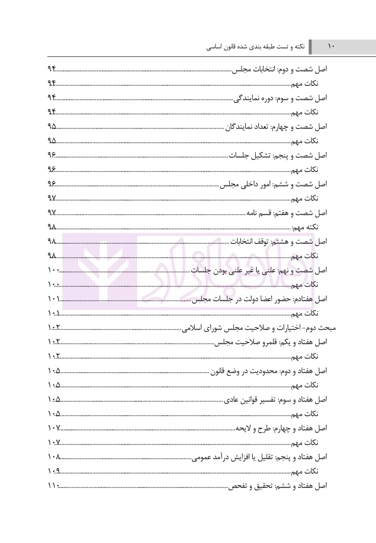 نکته و تست طبقه بندی شده قانون اساسی | صباحی — تصویر ۷