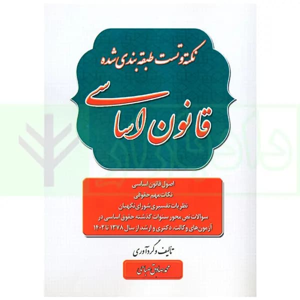 نکته و تست طبقه بندی شده قانون اساسی | صباحی