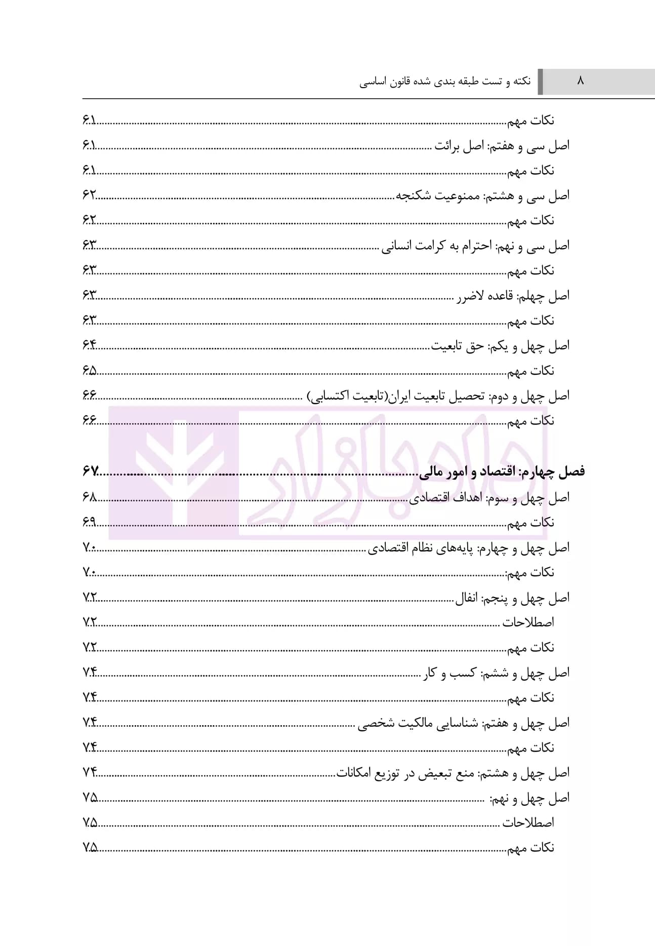 نکته و تست طبقه بندی شده قانون اساسی | صباحی — تصویر ۵