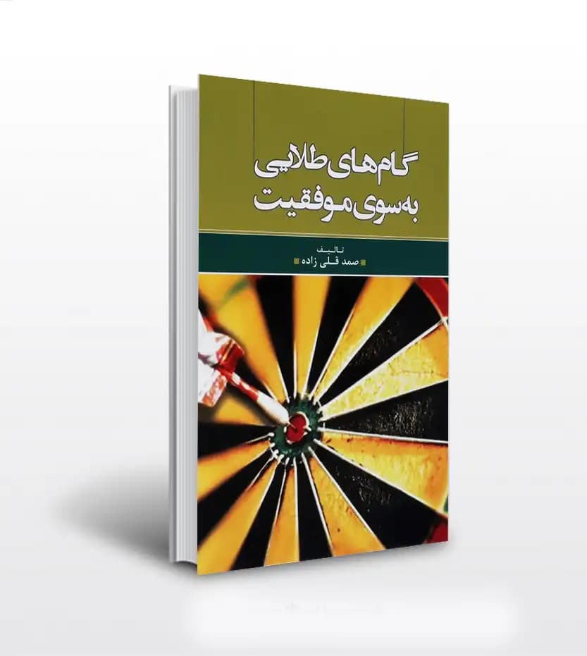 گام های طلایی به سوی موفقیت | نشر یاران | معرفی کتاب + خرید