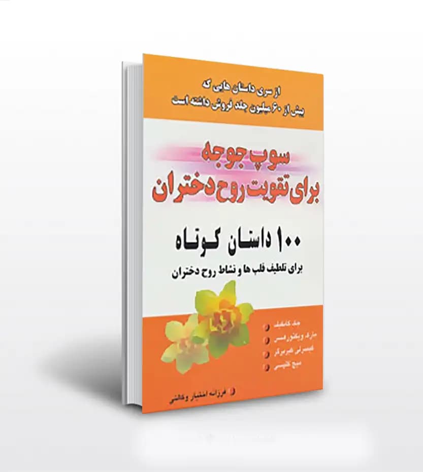 سوپ جوجه برای تقویت روح دختران | ۱۰۰ داستان کوتاه | خرید با تخفیف