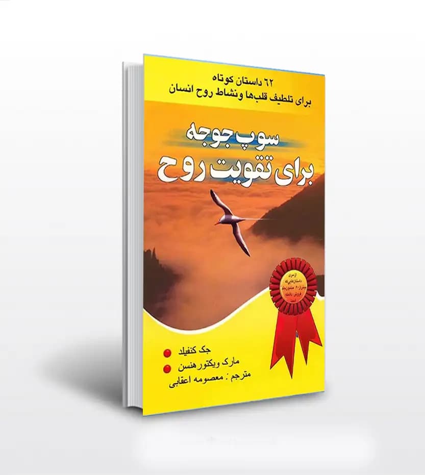 سوپ جوجه برای تقویت روح جلد اول | 62 داستان کوتاه | خرید با تخفیف