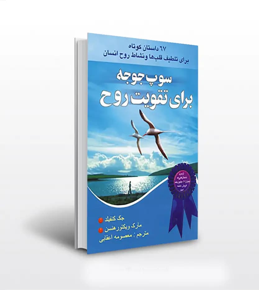 سوپ جوجه برای تقویت روح جلد دوم | 67 داستان کوتاه | خرید کتاب