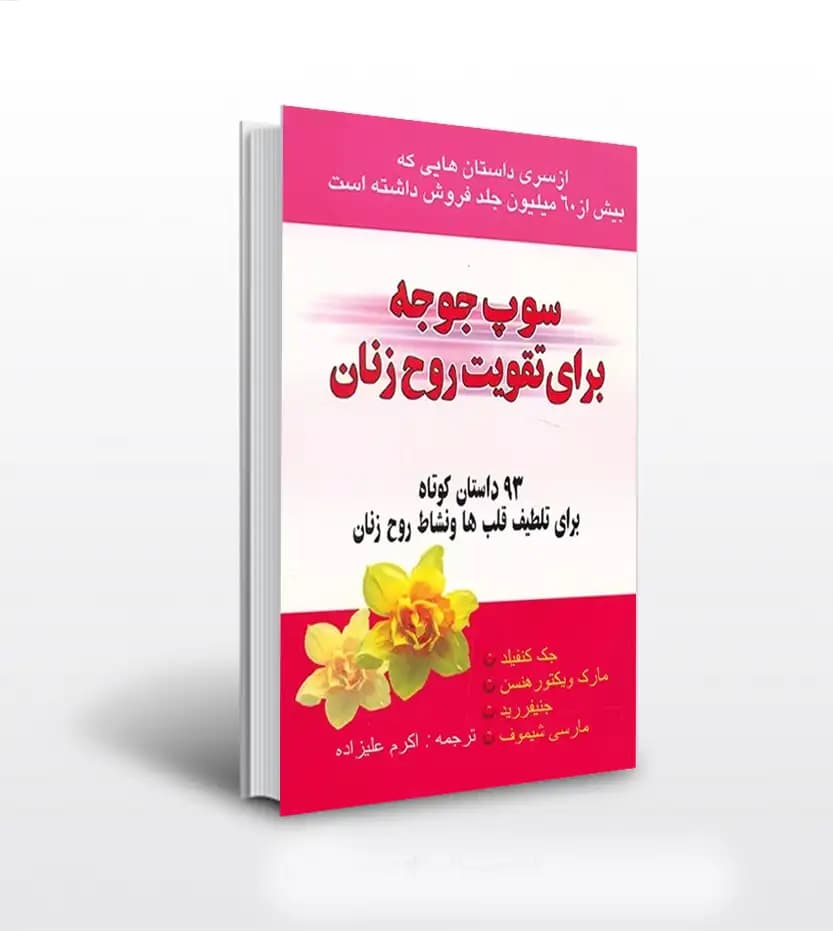 سوپ جوجه برای تقویت روح زنان | 93 داستان کوتاه | خرید و معرفی