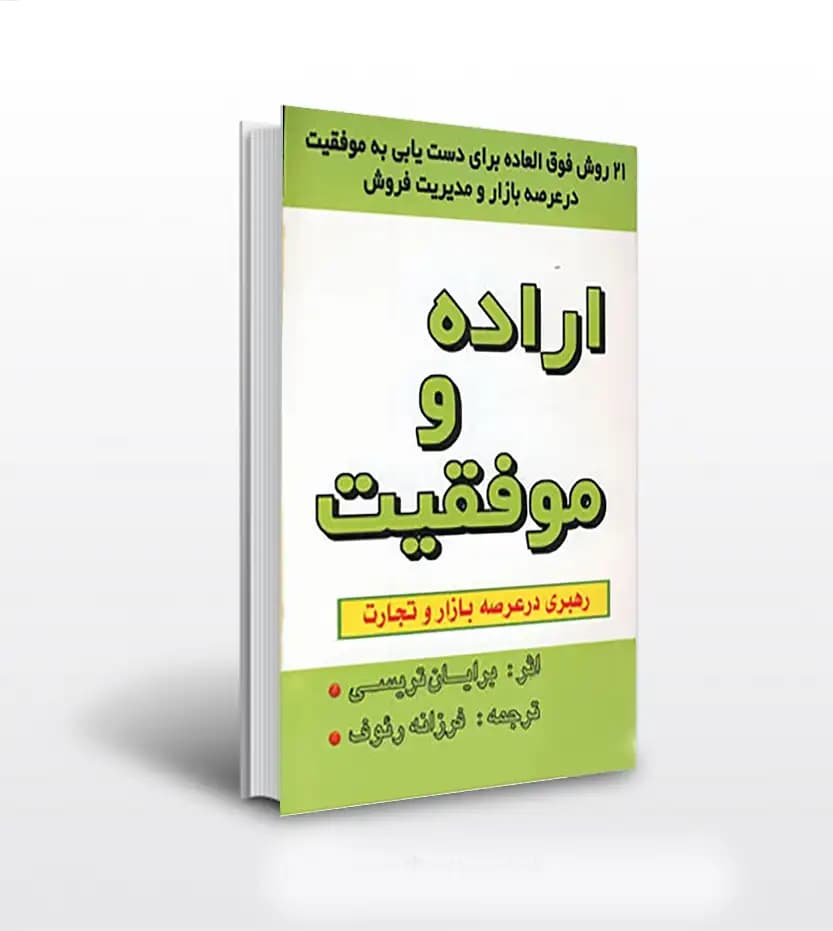 اراده و موفقیت برایان تریسی | خرید کتاب