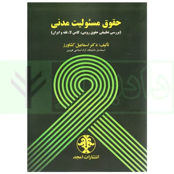 حقوق مسئولیت مدنی | دکتر کشاورز