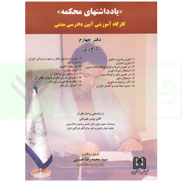 یادداشت های محکمه (کارگاه آموزشی آیین دادرسی مدنی) دفتر چهارم داوری | حسینی