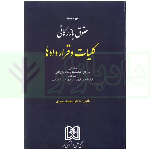 دوره کامل حقوق بازرگانی کلیات و قرارداد ها (جلد اول و دوم) | دکتر صقری