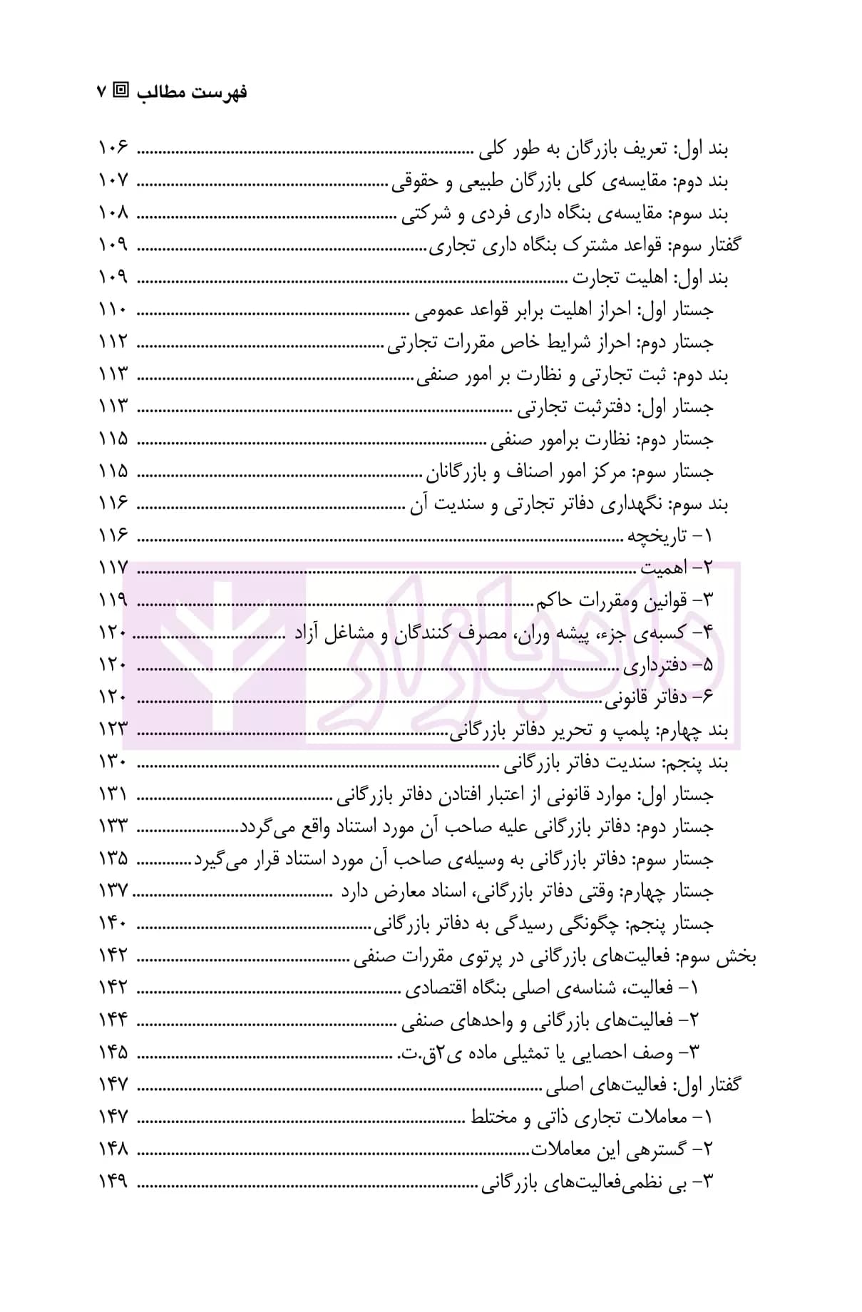 حقوق تجارت (1) تاجر، فعالیت ها و دفاتر تجارتی | دکتر صقری — تصویر ۴