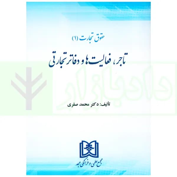 حقوق تجارت (1) تاجر، فعالیت ها و دفاتر تجارتی | دکتر صقری