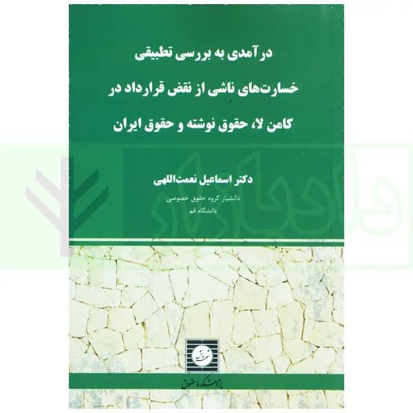 درآمدی به بررسی تطبیقی خسارت های ناشی از نقض قرارداد کامن لا، حقوق نوشته و حقوق ایران | دکتر نعمت اللهی