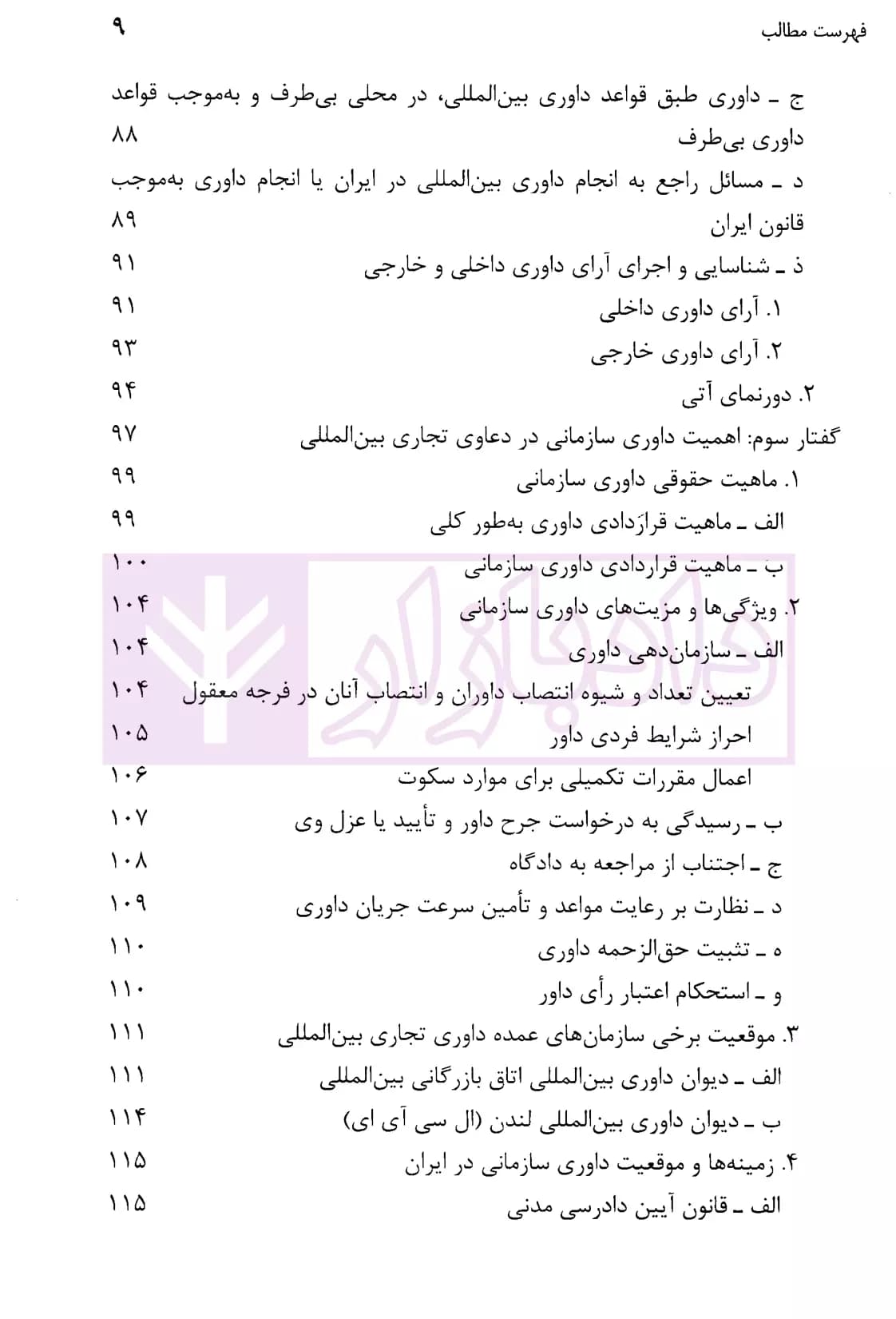 منتخب مقالات در حقوق، دادرسی و داوری بین المللی – جلد دوم | دکتر سیفی — تصویر ۴