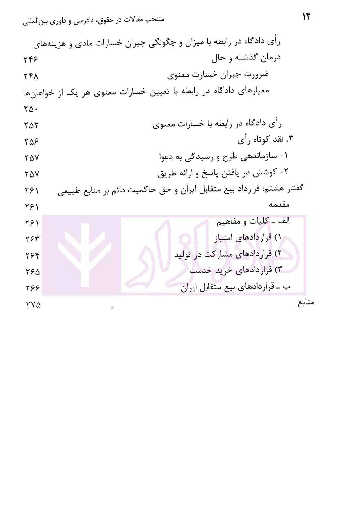 منتخب مقالات در حقوق، دادرسی و داوری بین المللی – جلد دوم | دکتر سیفی — تصویر ۷